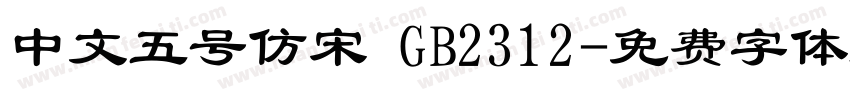 中文五号仿宋 GB2312字体转换